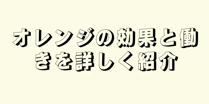 オレンジの効果と働きを詳しく紹介