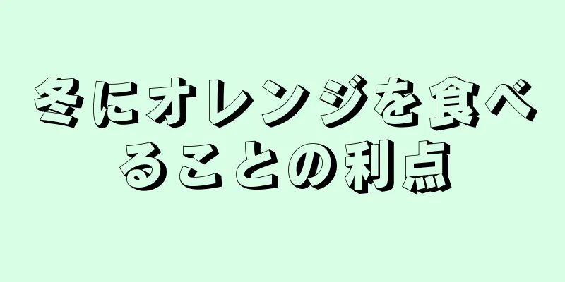 冬にオレンジを食べることの利点