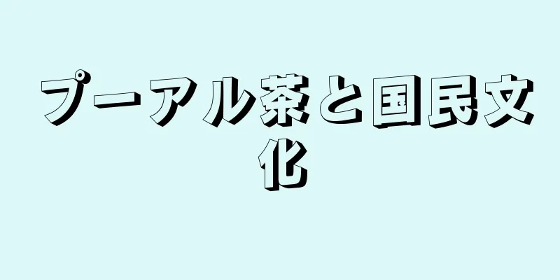 プーアル茶と国民文化