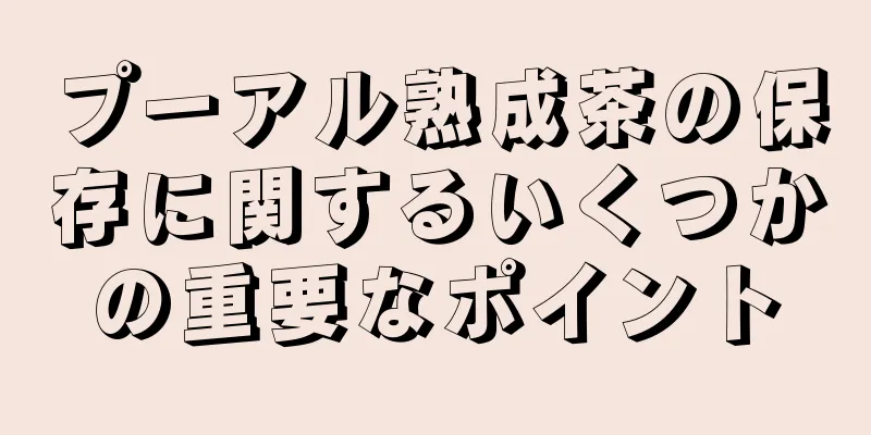 プーアル熟成茶の保存に関するいくつかの重要なポイント