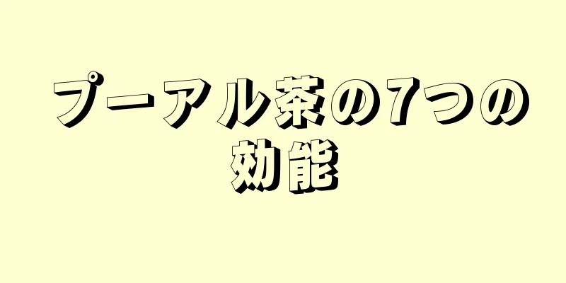 プーアル茶の7つの効能