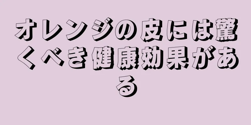 オレンジの皮には驚くべき健康効果がある