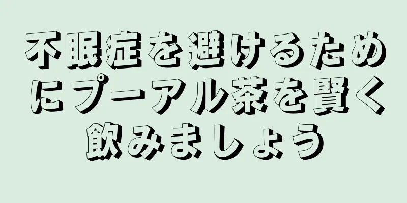 不眠症を避けるためにプーアル茶を賢く飲みましょう