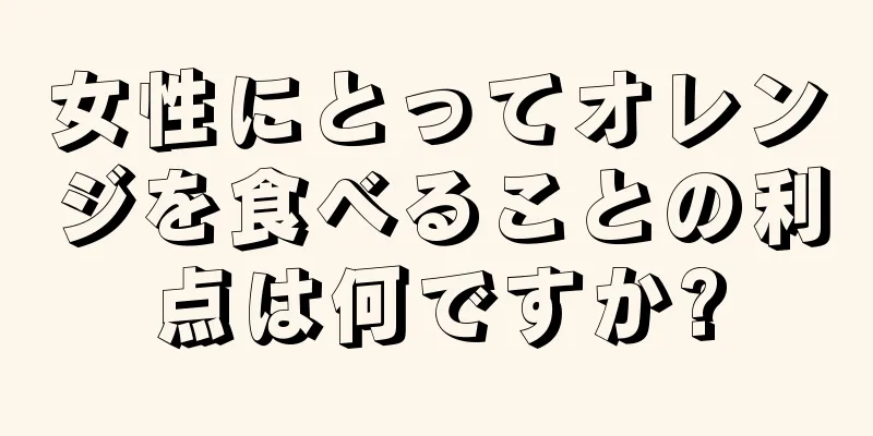 女性にとってオレンジを食べることの利点は何ですか?