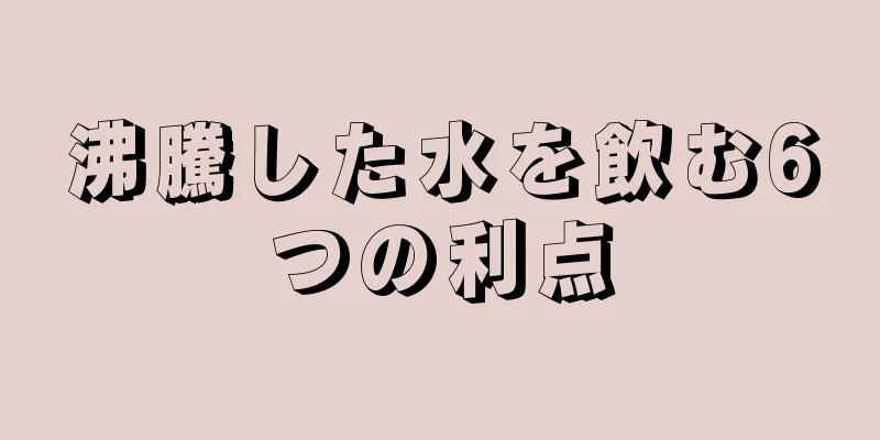 沸騰した水を飲む6つの利点