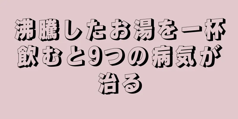 沸騰したお湯を一杯飲むと9つの病気が治る