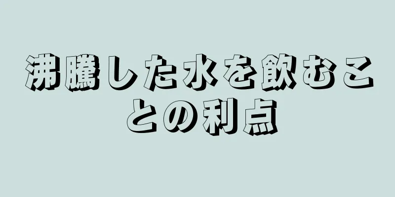 沸騰した水を飲むことの利点