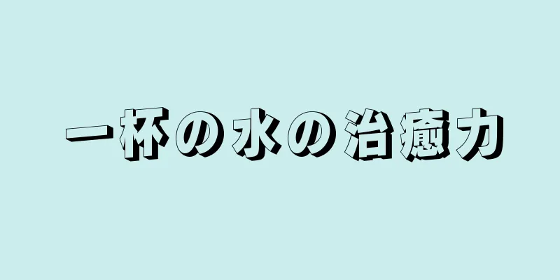 一杯の水の治癒力