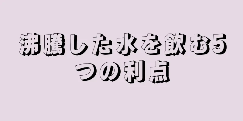 沸騰した水を飲む5つの利点