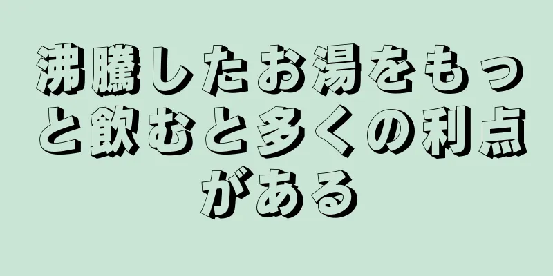 沸騰したお湯をもっと飲むと多くの利点がある