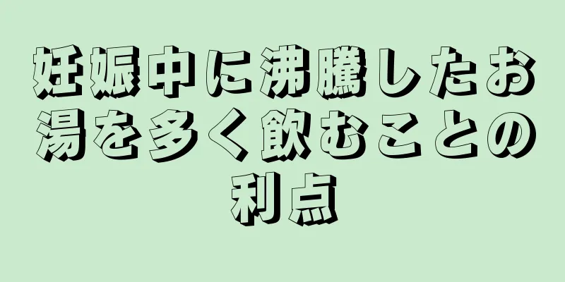 妊娠中に沸騰したお湯を多く飲むことの利点