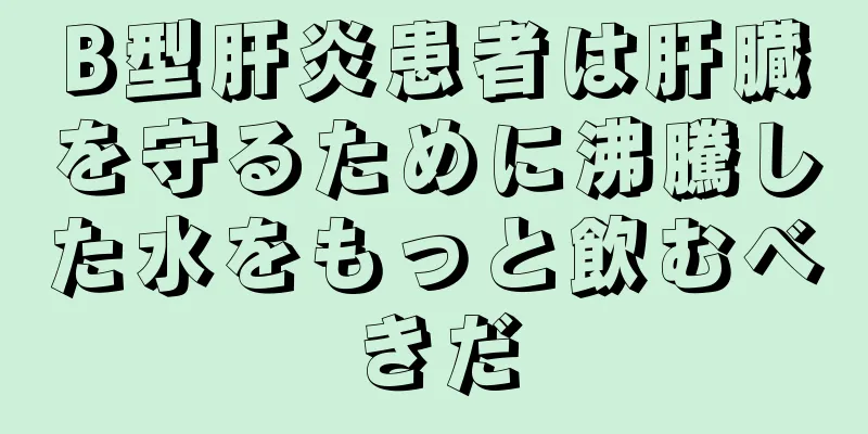 B型肝炎患者は肝臓を守るために沸騰した水をもっと飲むべきだ