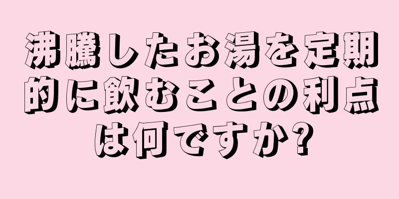 沸騰したお湯を定期的に飲むことの利点は何ですか?