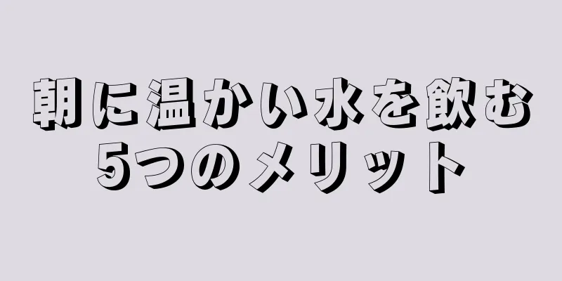 朝に温かい水を飲む5つのメリット