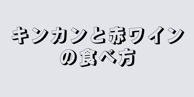 キンカンと赤ワインの食べ方