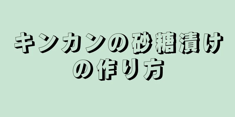 キンカンの砂糖漬けの作り方