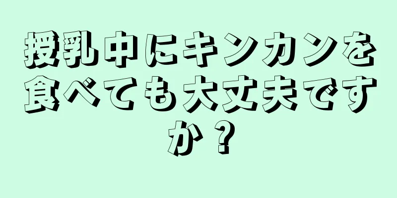 授乳中にキンカンを食べても大丈夫ですか？