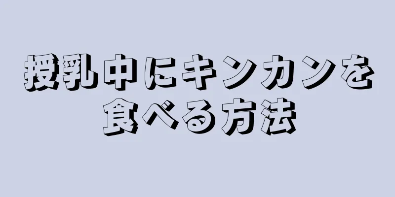 授乳中にキンカンを食べる方法