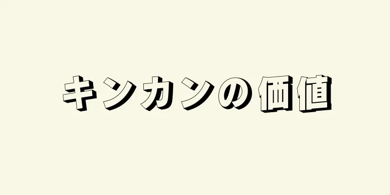 キンカンの価値