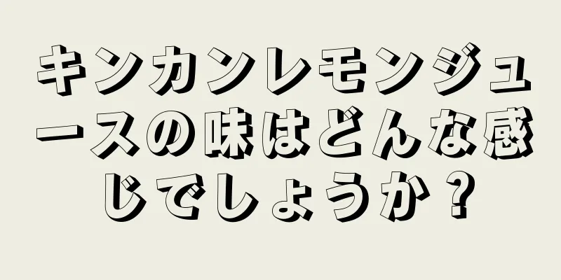 キンカンレモンジュースの味はどんな感じでしょうか？