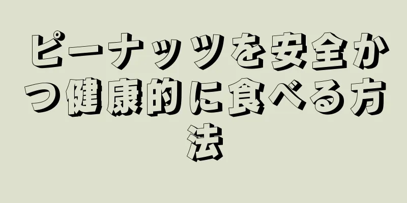 ピーナッツを安全かつ健康的に食べる方法