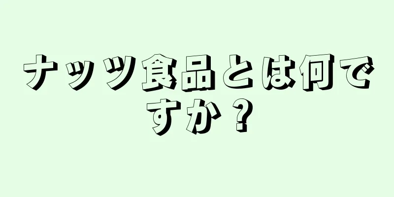 ナッツ食品とは何ですか？