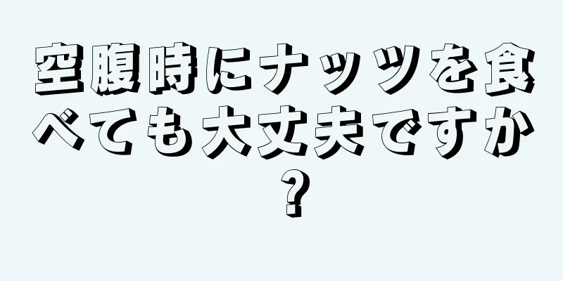 空腹時にナッツを食べても大丈夫ですか？