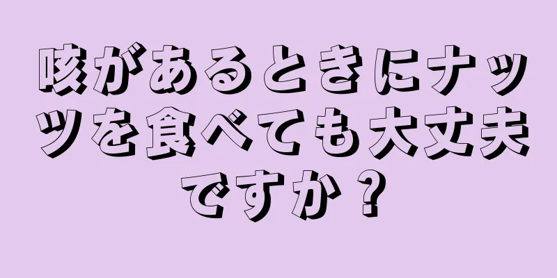 咳があるときにナッツを食べても大丈夫ですか？