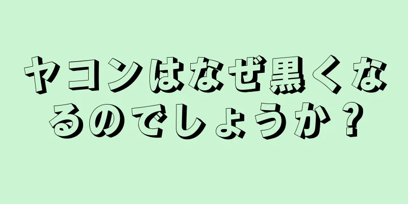 ヤコンはなぜ黒くなるのでしょうか？