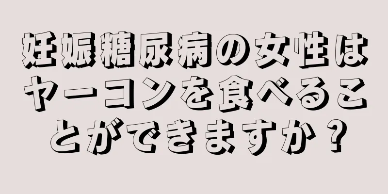 妊娠糖尿病の女性はヤーコンを食べることができますか？