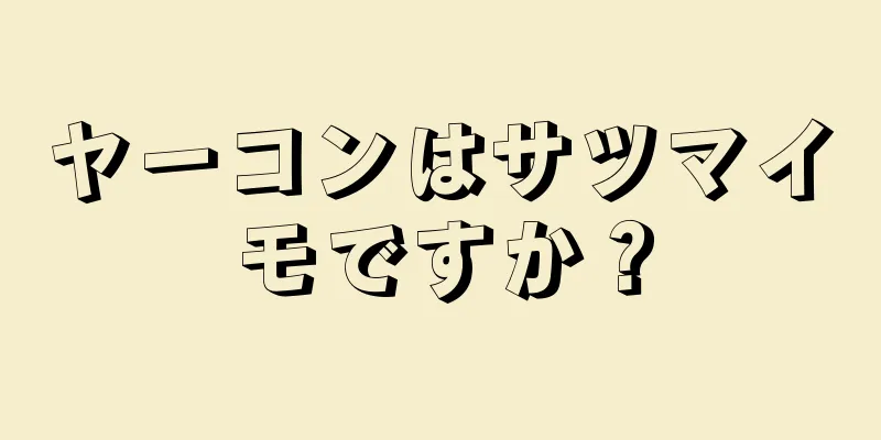 ヤーコンはサツマイモですか？