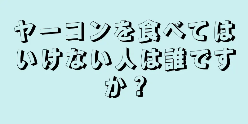 ヤーコンを食べてはいけない人は誰ですか？