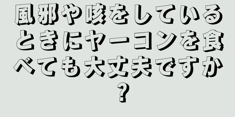 風邪や咳をしているときにヤーコンを食べても大丈夫ですか？