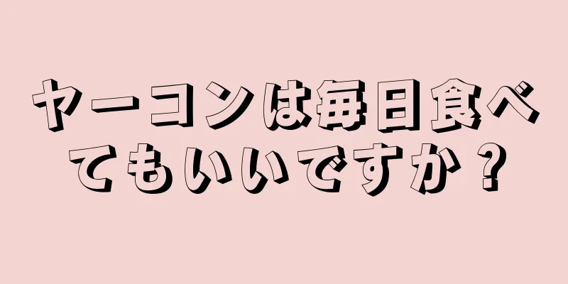 ヤーコンは毎日食べてもいいですか？