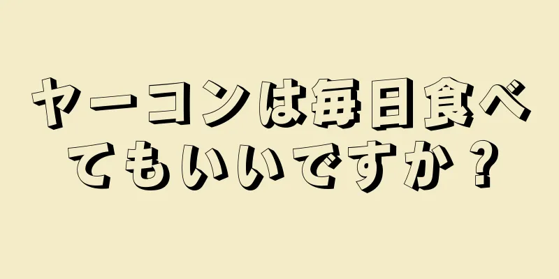 ヤーコンは毎日食べてもいいですか？