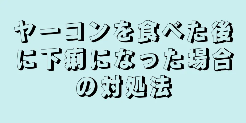 ヤーコンを食べた後に下痢になった場合の対処法