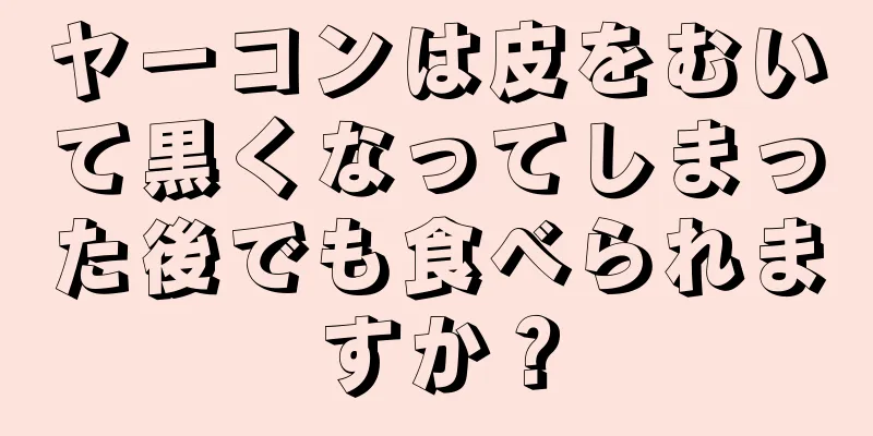 ヤーコンは皮をむいて黒くなってしまった後でも食べられますか？