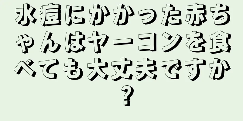 水痘にかかった赤ちゃんはヤーコンを食べても大丈夫ですか？