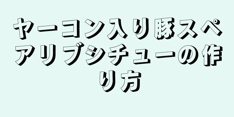 ヤーコン入り豚スペアリブシチューの作り方