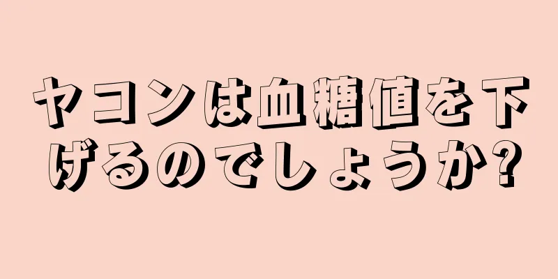 ヤコンは血糖値を下げるのでしょうか?