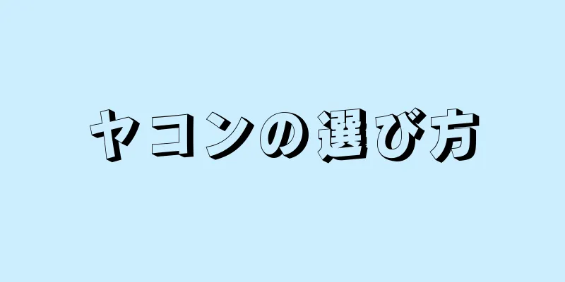 ヤコンの選び方