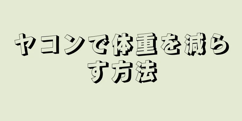 ヤコンで体重を減らす方法