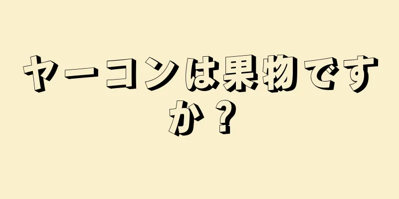 ヤーコンは果物ですか？