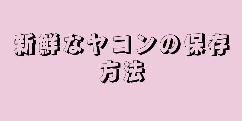 新鮮なヤコンの保存方法