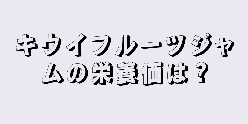 キウイフルーツジャムの栄養価は？