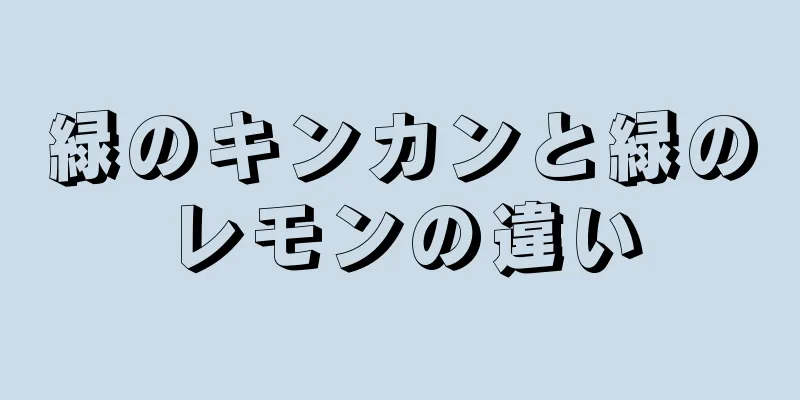 緑のキンカンと緑のレモンの違い