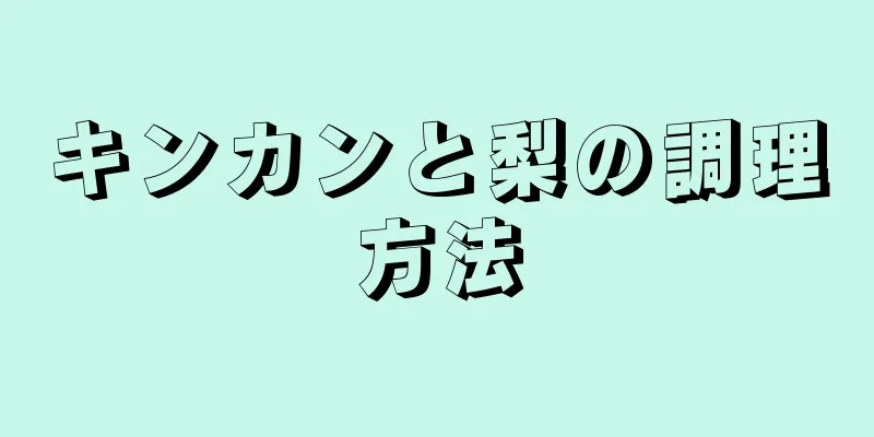 キンカンと梨の調理方法