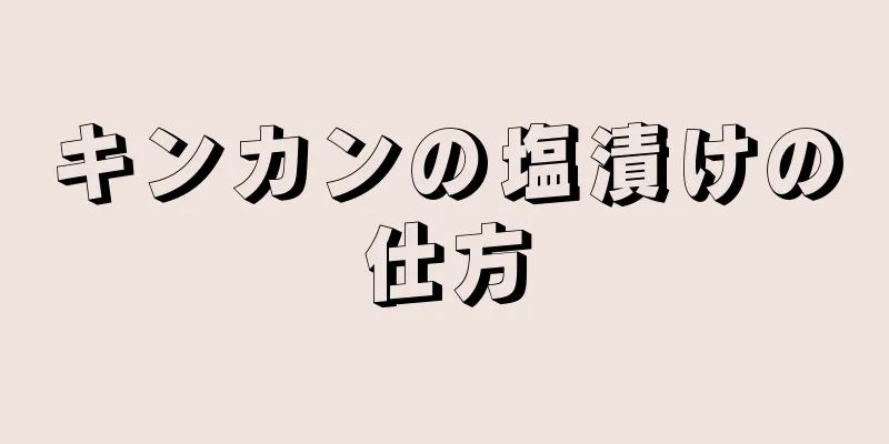 キンカンの塩漬けの仕方