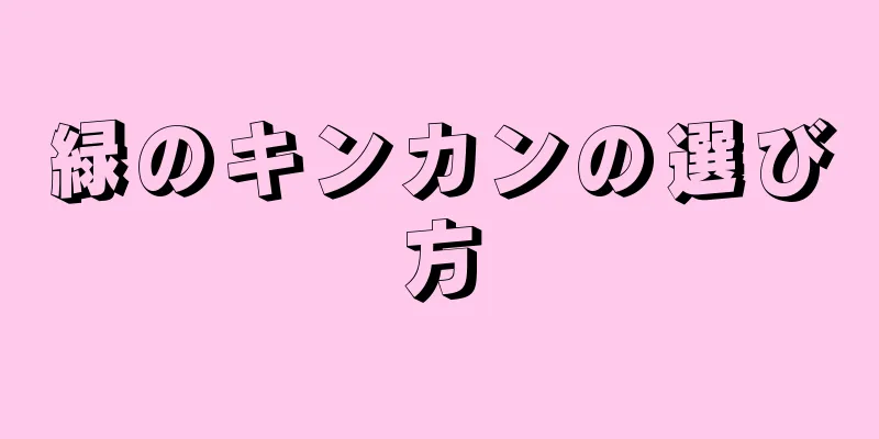 緑のキンカンの選び方