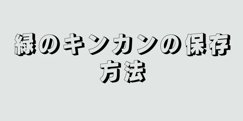 緑のキンカンの保存方法